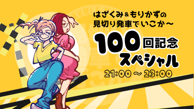 第100回「100回記念スペシャル」