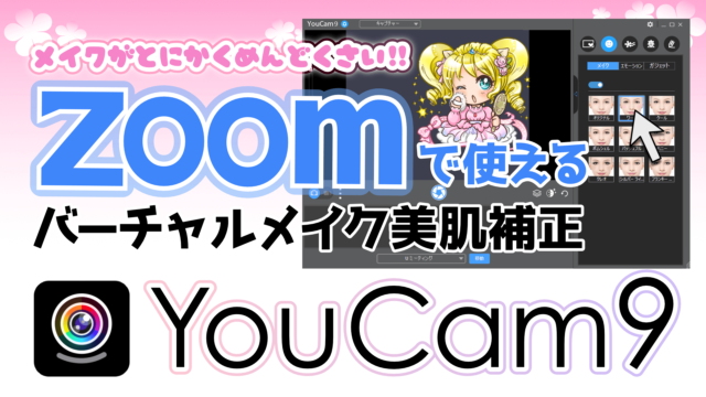 Zoomのビデオ通話ですっぴんOK☆バーチャルメイク美肌補正できる神アプリ「YouCam9」