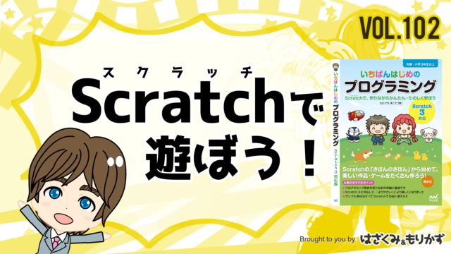 第102回「Scratchで遊ぼう！」