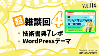 第114回「超☆雑談回4～技術書典7レポ・WordPressテーマ」