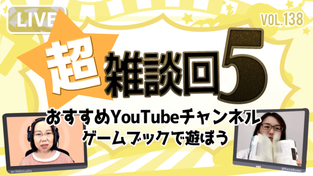 第138回「超☆雑談回5～おすすめYouTubeチャンネル・ゲームブックで遊ぼう」