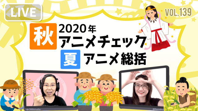 第139回「2020年秋アニメチェック＆夏アニメ総括」