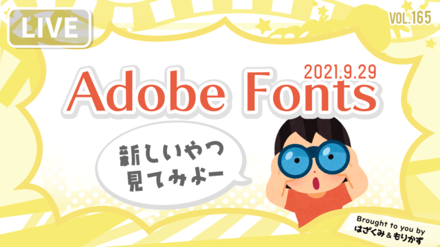 第165回「Adobe Fonts 新しいやつ見てみよ」