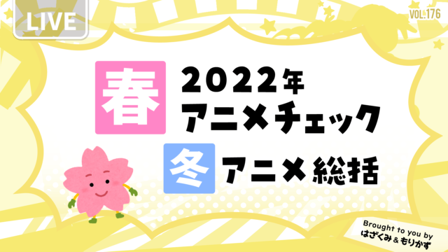 第176回「2022年春アニメチェック＆冬アニメ総括」