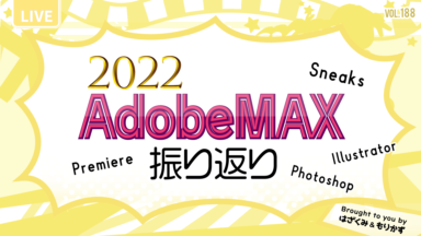第188回「AdobeMAX 2022 振り返り」