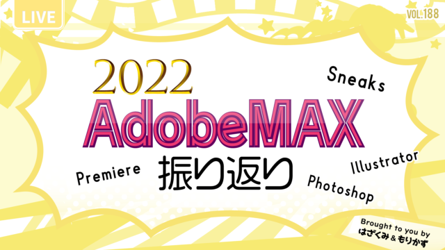 第188回「AdobeMAX 2022 振り返り」