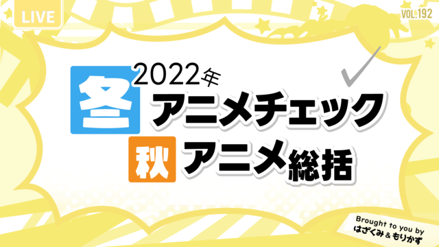 第192回「2023年冬アニメチェック＆秋アニメ総括」