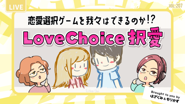 第207回「我々に恋愛選択ゲームができるのか 【LoveChoice 択愛】ゲーム実況」