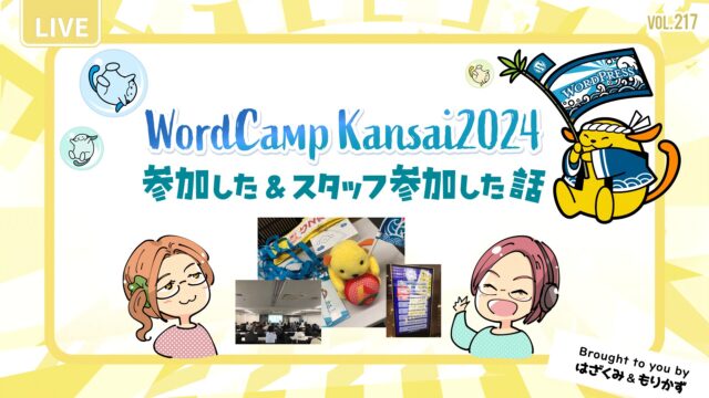 第217回「WordCamp Kansai2024参加した話」