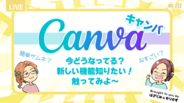 第222回「Canva（キャンバ）今どうなってる？」