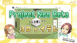 第223回「Adobe Project Neoどんな感じ？」