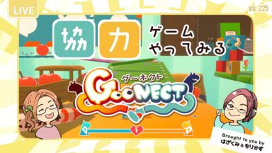 第225回「協力ゲームしてみる – Goonect」