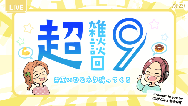 第227回「超雑談回9・健康のためにやってること・東京行って来た」