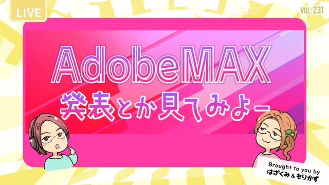 第231回「AdobeMAX2024発表とか見てみよ」