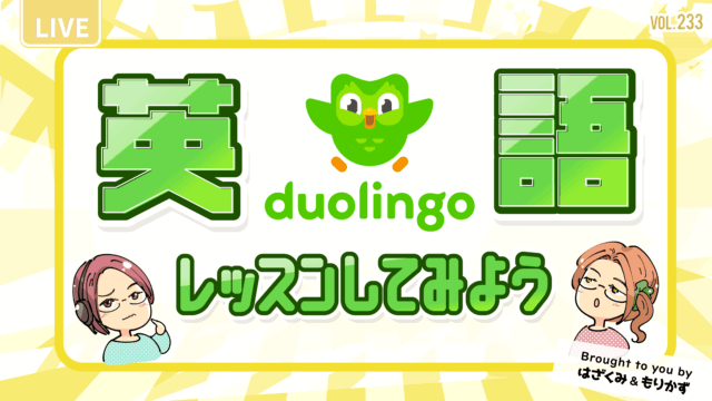 第233回「Duolingoで英語レッスンやってみる」