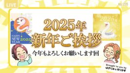 第235回2025年新年ご挨拶