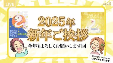 第235回2025年新年ご挨拶