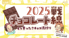 第237回「2025年チョコレート戦線」
