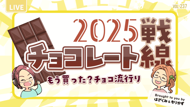 第237回「2025年チョコレート戦線」