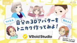 第238回「VRoidで自分の3Dアバター作ってみよ」