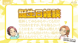 第239回「誕生日雑談」