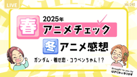 第240回「2025年春アニメチェック・冬アニメ感想」