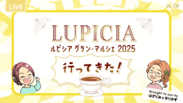 第241回「ルピシアグランマルシェ2025行ってきた」