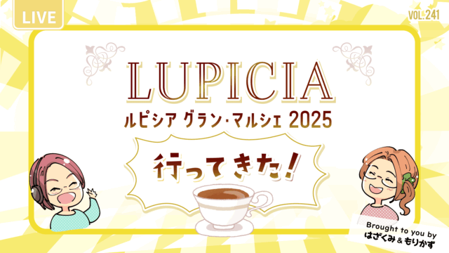第241回「ルピシアグランマルシェ2025行ってきた」