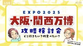 第242回「大阪万博・初訪問どこいく攻略検討会」