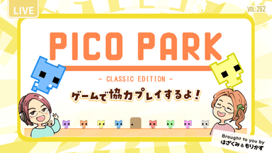 第262回「ゲームで協力プレイ！PICO PARK Classic」