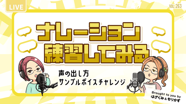 第263回「ナレーション練習してみる」