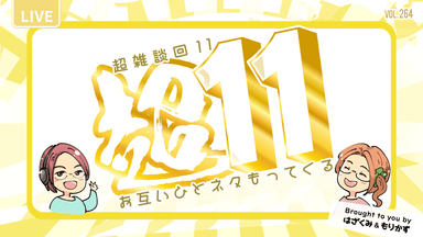 第264回「超雑談回11・横浜花博｜花とゆめ｜Gemini in Chrome」