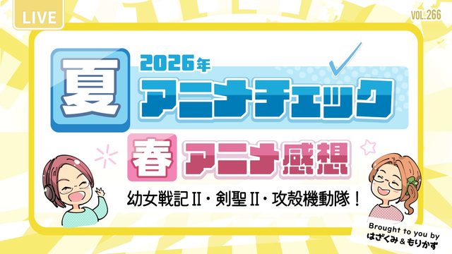 第266回「2026年夏アニメチェック・春アニメ感想」