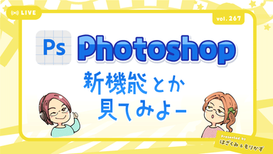 第267回「Photoshopの新機能見てみよ」