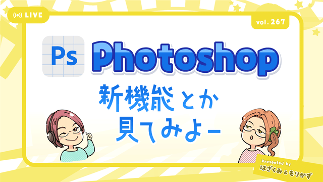 第267回「Photoshopの新機能見てみよ」