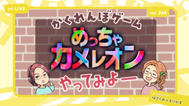 第268回「【めっちゃカメレオン】遊んでみよ～」
