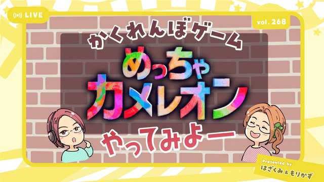 第268回「【めっちゃカメレオン】遊んでみよ～」