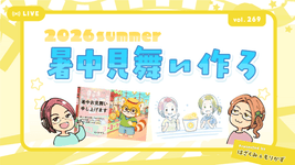 第269回「2026暑中見舞い作ろ～」