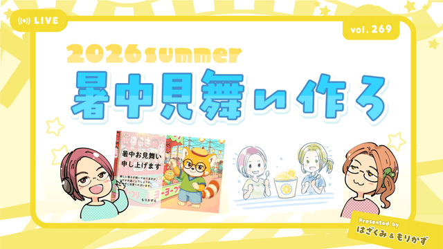 第269回「2026暑中見舞い作ろ～」