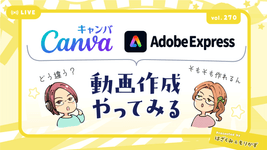 第270回「CanvaとAdobe Expressで動画作れるん？」