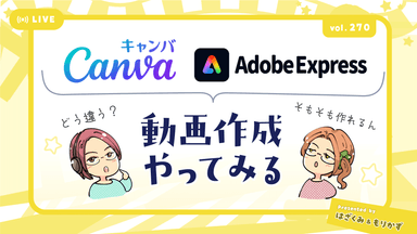 第270回「CanvaとAdobe Expressで動画作れるん？」