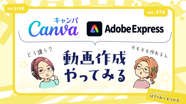 第270回「CanvaとAdobe Expressで動画作れるん？」