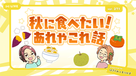 第271回「秋に食べたいあれやこれ話」