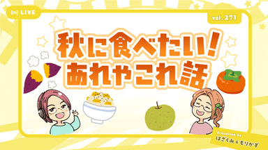 第271回「秋に食べたいあれやこれ話」