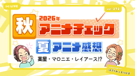 第272回「2026年秋アニメチェック・夏アニメ感想」