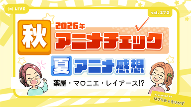 第272回「2026年秋アニメチェック・夏アニメ感想」