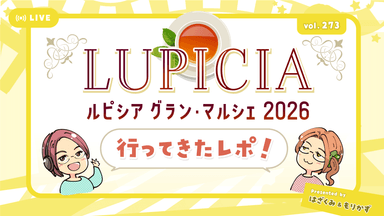 第273回「ルピシアグランマルシェ2026行ってきたレポ」
