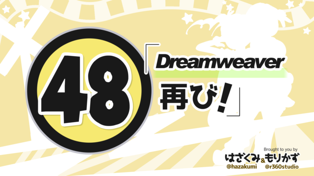 第48回 「Dreamweaver 再び！」