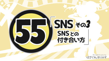第55回 「SNSその3～SNSとの付き合い方」