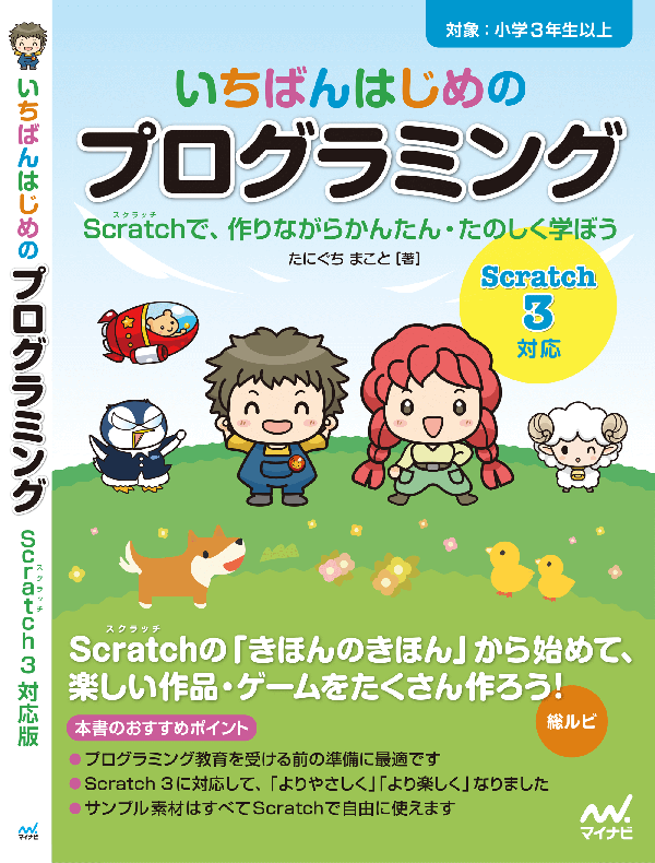 いちばんはじめのプログラミング［Scratch 3対応］表紙